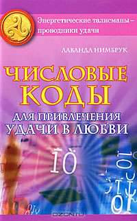 Числовые коды для привлечения удачи в любви
