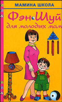 Фэн Шуй для молодых мам