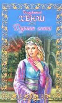 Дурная слава: Роман