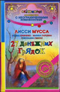 27 денежных грядок