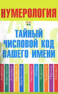 Нумерология. Тайный числовой код вашего имени