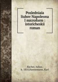 Последняя любовь Наполеона: исторический роман