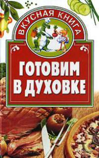 Готовим в духовке