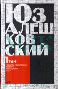 Сочинения. В 5 томах. Том 1. "Николай Николаевич" и другие повести