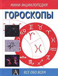 Гороскопы. Мини-энциклопедия
