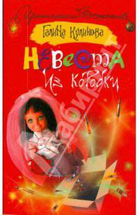 Невеста из коробки