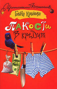 Пакости в кредит: Роман - (Иронический детектив)