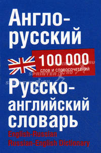 Англо-русский. Русско-английский словарь. Около 100 000 слов, словосочетаний и значений