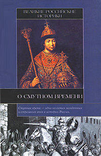 Великие российские историки о Смутном времени