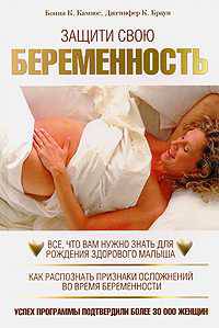 Защити свою беременность