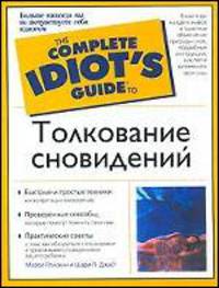 Толкование сновидений - (The Complete Idiot`s Guide To)
