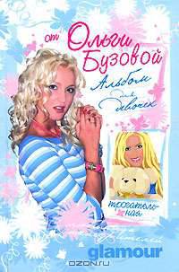 Альбом для девочек от Ольги Бузовой