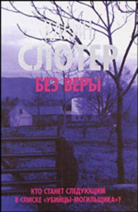 Без веры