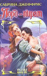 Лорд - пират - (Шарм)