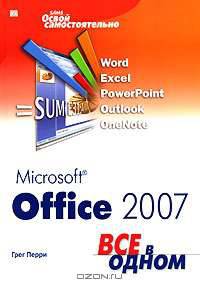 Microsoft Office 2007. Все в одном