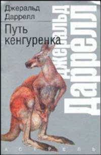 Путь кенгуренка / Пер. с англ. - (Рассказы о природе)
