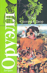 1984. Скотный Двор