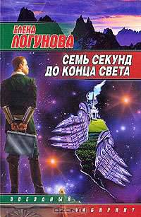 Семь секунд до конца света