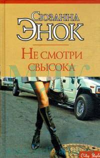 Не смотри свысока