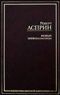 Новые МИФОнебылицы