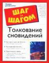 Толкование сновидений - (Шаг за шагом)