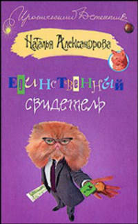 Единственный свидетель