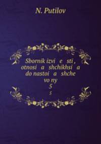 Сборник известий, относящихся до настоящей войны. 5