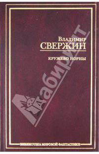 Кружево Норны. Трехглавый орел; Все лорды Камелота; Крестовый поход восвояси