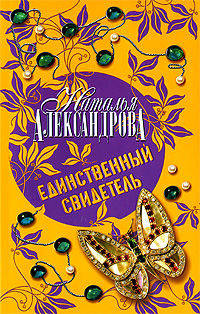 Единственный свидетель