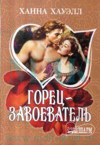 Горец - завоеватель