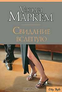 Свидание вслепую