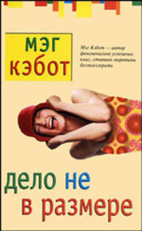 Дело не в размере