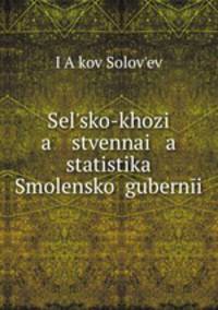 Сельскохозяйственная статистика Смоленской губернии