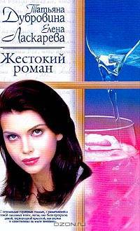 Жестокий роман
