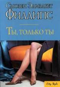 Ты, только ты - (City Style)