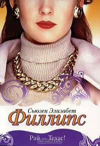 Рай - Техас!: Роман / Пер. с англ.