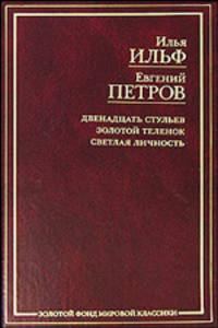 Двенадцать стульев. Золотой теленок. Светлая личность