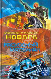 Расходный материал - (Боевая фантастика)