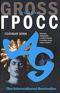 Голубая зона - (The International Bestseller)