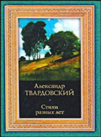 Александр Твардовский. Стихи разных лет