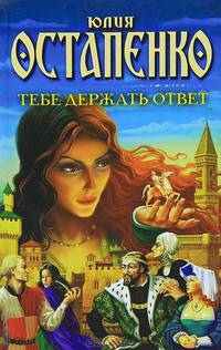 Тебе держать ответ