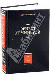 Эрнест Хемингуэй. Собрание сочинений. В наше время. Фиеста (И восходит солнце). Вешние воды. Мужчины без женщин