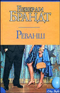 Реванш