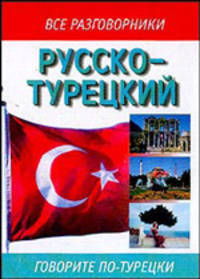 Русско-турецкий разговорник: Говорите по-турецки (сост. Лазарева Е.И.)