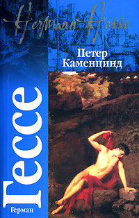 Петер Каменцинд. Нарцисс и Златоуст - (Классика)