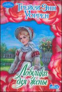 Ловушка для жены