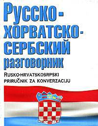 Русско-хорватскосербский разговорник / Rusko-hrvatskosrpski prirucnik za konverzaciju