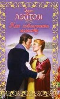 Как соблазнить невесту