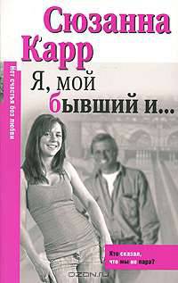 Я, мой бывший и …