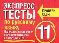 Экспресс-тесты по русскому языку. Повторение и закрепление изученного материала и подготовка к ЕГЭ. 11 класс
